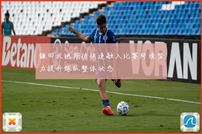 镰田大地期待快速融入比赛环境努力提升球队整体状态