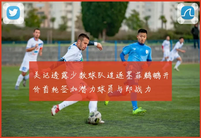 美记透露少数球队追逐墨菲鹈鹕开价首轮签加潜力球员与即战力