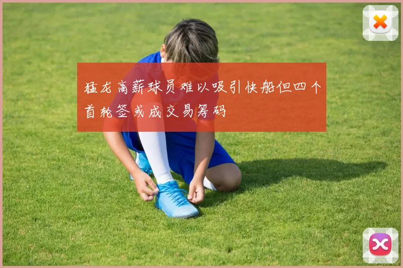 猛龙高薪球员难以吸引快船但四个首轮签或成交易筹码