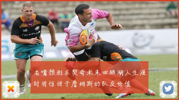 名嘴预测东契奇未来回顾湖人生涯时将惊讶于詹姆斯的队友价值