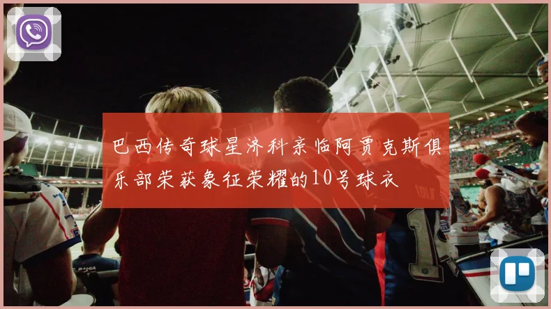 巴西传奇球星济科亲临阿贾克斯俱乐部荣获象征荣耀的10号球衣