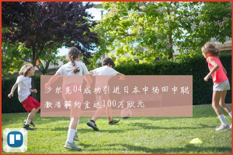 沙尔克04成功引进日本中场田中聪激活解约金达100万欧元