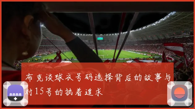布克谈球衣号码选择背后的故事与对15号的执着追求