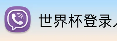 世界杯登录入口 logo